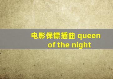 电影保镖插曲 queen of the night